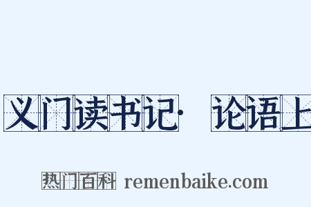 义门读书记·论语上是什么意思的图片